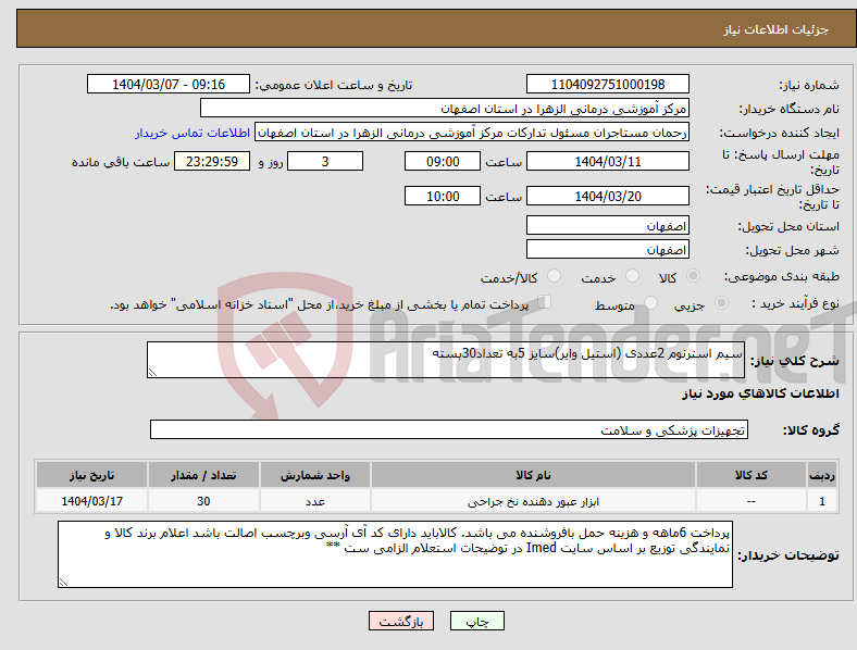 تصویر کوچک آگهی نیاز انتخاب تامین کننده-سیم استرنوم 2عددی (استیل وایر)سایز 5به تعداد30بسته