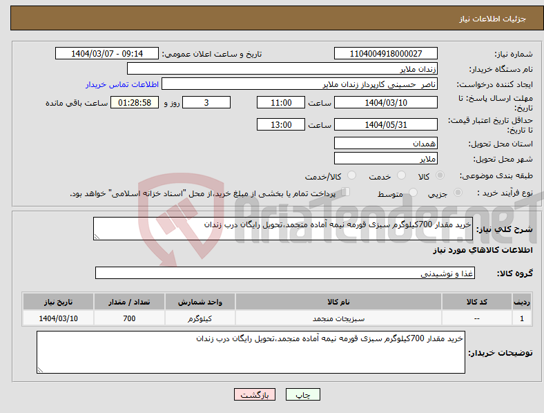 تصویر کوچک آگهی نیاز انتخاب تامین کننده-خرید مقدار 700کیلوگرم سبزی قورمه نیمه آماده منجمد،تحویل رایگان درب زندان