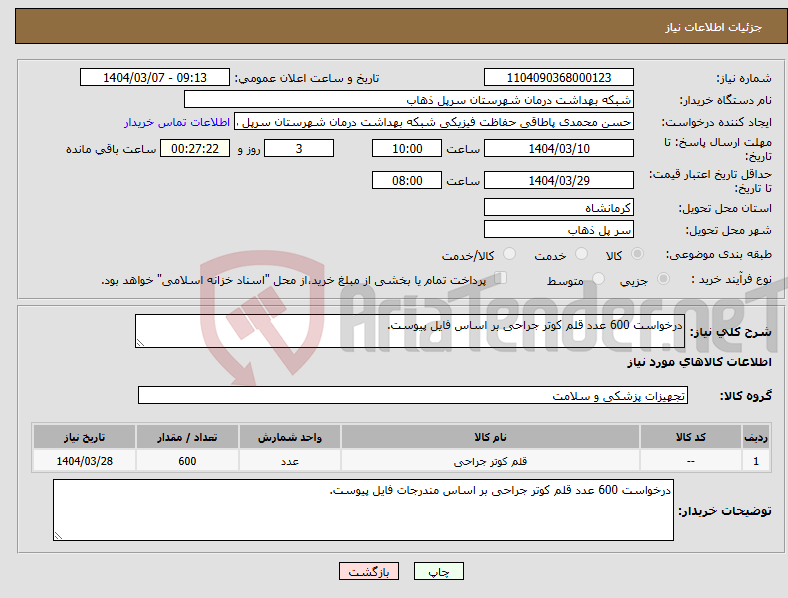 تصویر کوچک آگهی نیاز انتخاب تامین کننده-درخواست 600 عدد قلم کوتر جراحی بر اساس فایل پیوست.