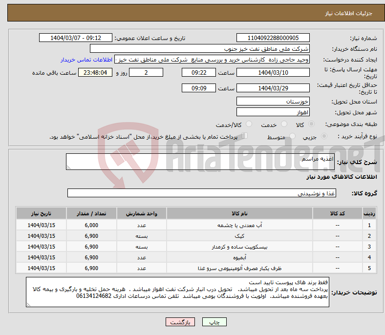تصویر کوچک آگهی نیاز انتخاب تامین کننده-اغذیه مراسم 