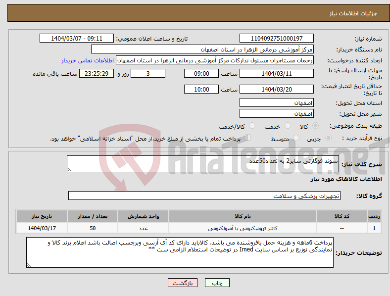 تصویر کوچک آگهی نیاز انتخاب تامین کننده-سوند فوگارتی سایز2 به تعداد50عدد