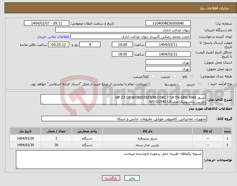 تصویر کوچک آگهی نیاز انتخاب تامین کننده-سرور HP Z2 G9 WORKSTATION CORI 7 14 TH GPU 3060 دوربین پاناسونیک مدل WV-U2540 LA