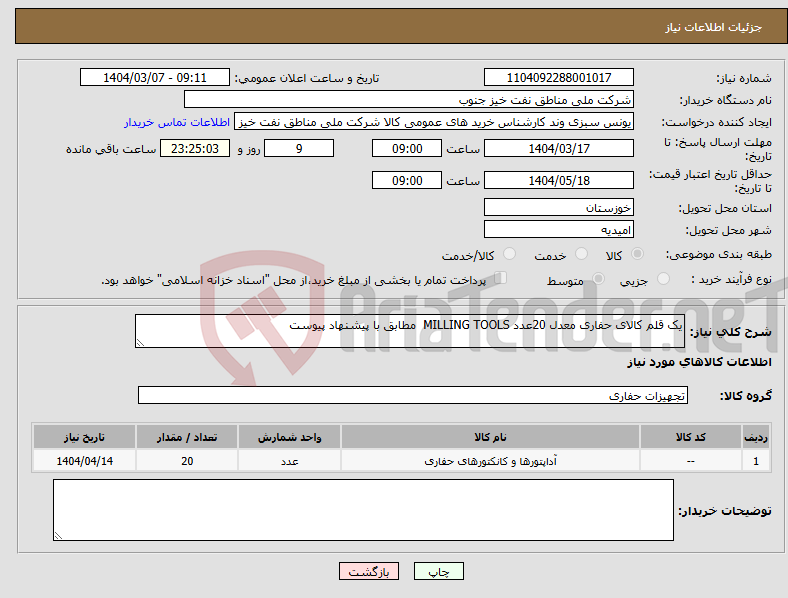 تصویر کوچک آگهی نیاز انتخاب تامین کننده-یک قلم کالای حفاری معدل 20عدد MILLING TOOLS مطابق با پیشنهاد پیوست