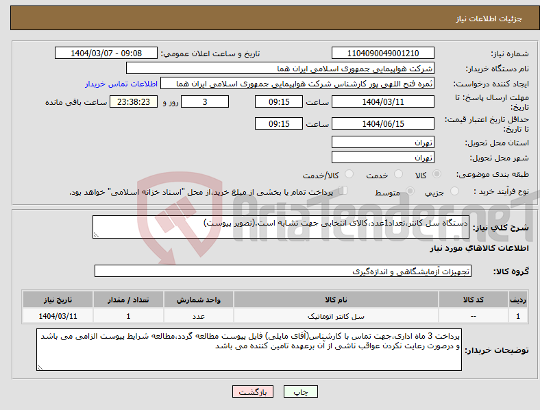 تصویر کوچک آگهی نیاز انتخاب تامین کننده-دستگاه سل کانتر،تعداد1عدد،کالای انتخابی جهت تشابه است.(تصویر پیوست)
