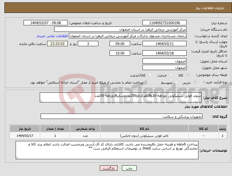 تصویر کوچک آگهی نیاز انتخاب تامین کننده-سوند فولی سیلیکونی دوراهه 16و18هرکدام200عددوسایز8دوراهه 50عدد