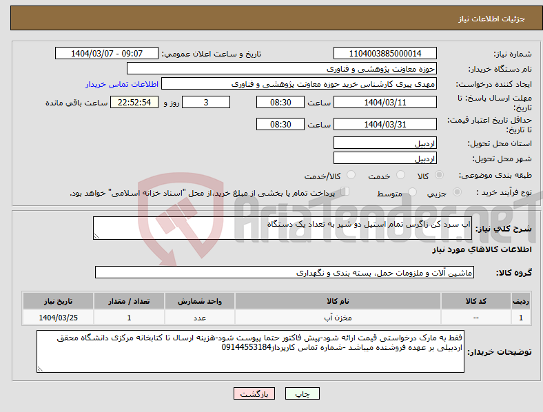 تصویر کوچک آگهی نیاز انتخاب تامین کننده-اب سرد کن زاگرس تمام استیل دو شیر به تعداد یک دستگاه 
