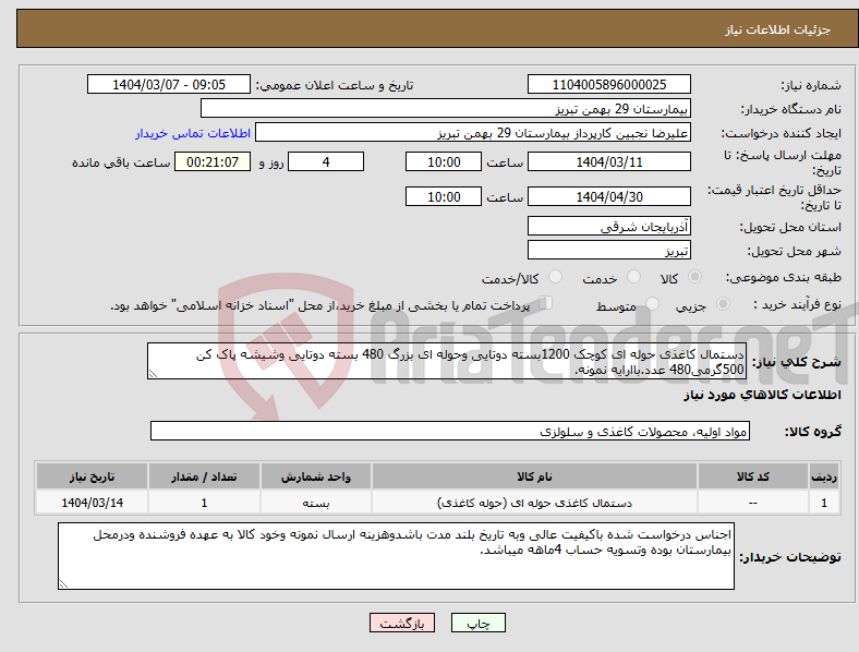 تصویر کوچک آگهی نیاز انتخاب تامین کننده-دستمال کاغذی حوله ای کوچک 1200بسته دوتایی وحوله ای بزرگ 480 بسته دوتایی وشیشه پاک کن 500گرمی480 عدد.باارایه نمونه.