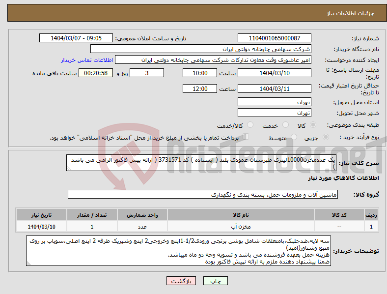 تصویر کوچک آگهی نیاز انتخاب تامین کننده-یک عددمخزن10000لیتری طبرستان عمودی بلند ( ایستاده ) کد 3731571 ( ارائه پیش فاکتور الزامی می باشد )