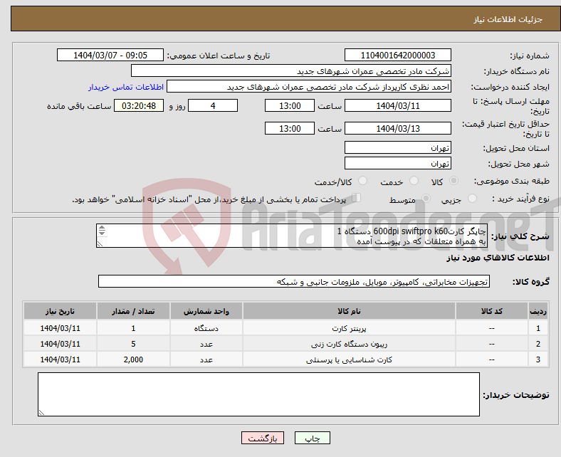 تصویر کوچک آگهی نیاز انتخاب تامین کننده-چاپگر کارت600dpi swiftpro k60 دستگاه 1 به همراه متعلقات که در پیوست آمده 
