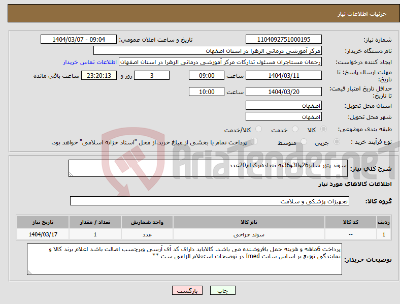 تصویر کوچک آگهی نیاز انتخاب تامین کننده-سوند پتزر سایز26و30و36به تعدادهرکدام20عدد