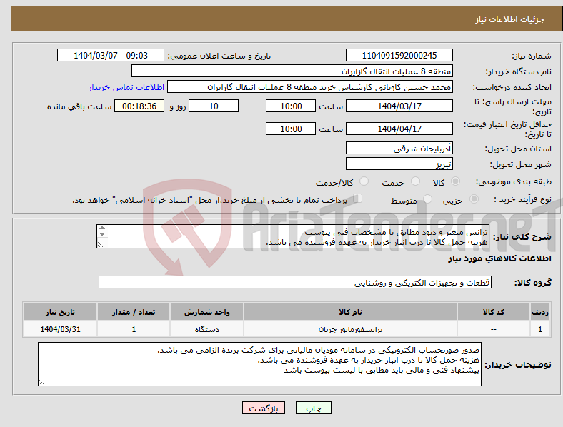 تصویر کوچک آگهی نیاز انتخاب تامین کننده-ترانس متغیر و دیود مطابق با مشخصات فنی پیوست هزینه حمل کالا تا درب انبار خریدار به عهده فروشنده می باشد. 