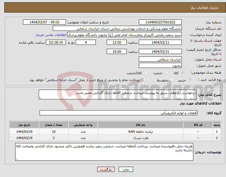 تصویر کوچک آگهی نیاز انتخاب تامین کننده-درخواست رم وهارد سرور به پیوست میباشد درضمن کالاها دارای گارانتی معتبر باشد