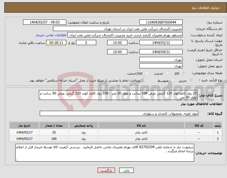 تصویر کوچک آگهی نیاز انتخاب تامین کننده-25 رول کاغذکوتد 120 گرمی عرض 106 سانت و طول 30 متر - 100 رول کاغذ کوتد 120 گرمی عرض 90 سانت و طول 30 متر 
