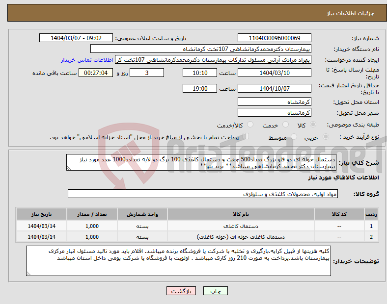 تصویر کوچک آگهی نیاز انتخاب تامین کننده-دستمال حوله ای دو قلو بزرگ تعداد500 جفت و دستمال کاغذی 100 برگ دو لایه تعدادد1000 عدد مورد نیاز بیمارستان دکتر محمد کرمانشاهی میباشد** برند تنو**