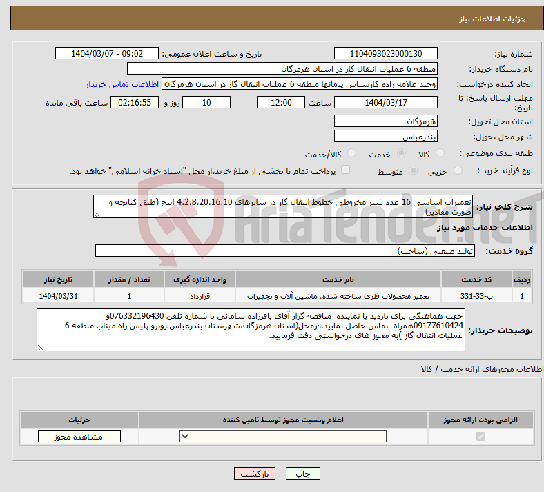 تصویر کوچک آگهی نیاز انتخاب تامین کننده-تعمیرات اساسی 16 عدد شیر مخروطی خطوط انتقال گاز در سایزهای 4،2،8،20،16،10 اینچ (طبق کتابچه و صورت مقادیر)