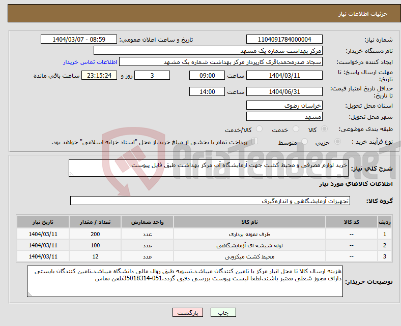 تصویر کوچک آگهی نیاز انتخاب تامین کننده-خرید لوازم مصرفی و محیط کشت جهت آزمایشگاه آب مرکز بهداشت طبق فایل پیوست 