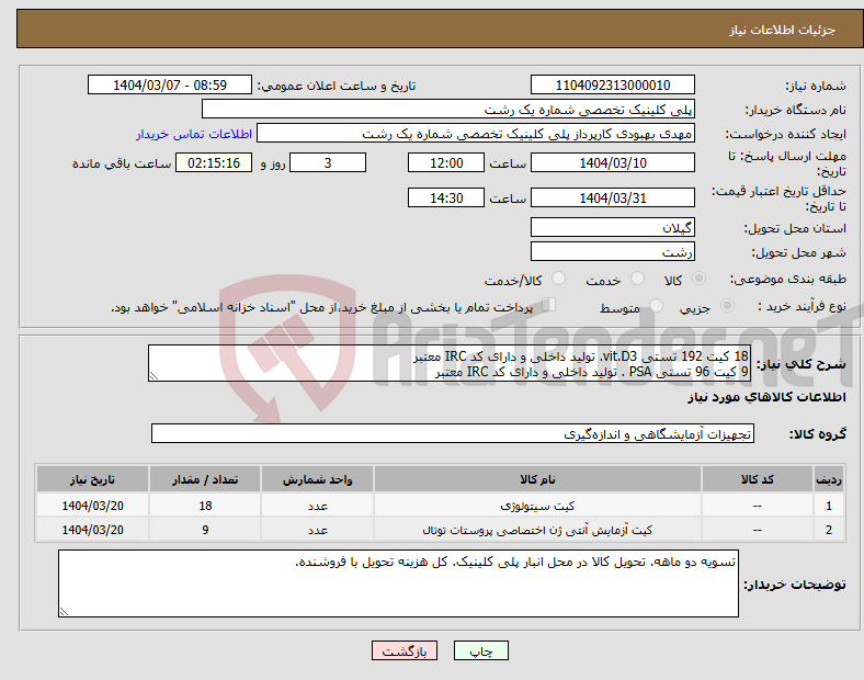 تصویر کوچک آگهی نیاز انتخاب تامین کننده-18 کیت 192 تستی vit.D3. تولید داخلی و دارای کد IRC معتبر 9 کیت 96 تستی PSA . تولید داخلی و دارای کد IRC معتبر