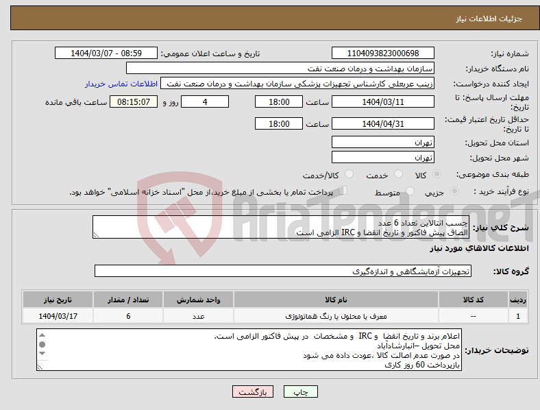 تصویر کوچک آگهی نیاز انتخاب تامین کننده-چسب انتالاین تعداد 6 عدد الصاق پیش فاکتور و تاریخ انقضا و IRC الزامی است