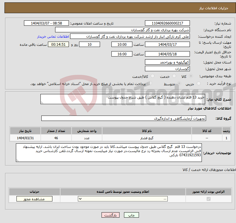 تصویر کوچک آگهی نیاز انتخاب تامین کننده-خرید 13 قلم نشان دهنده ( گیج گلاس ) طبق شرح جدول پیوست