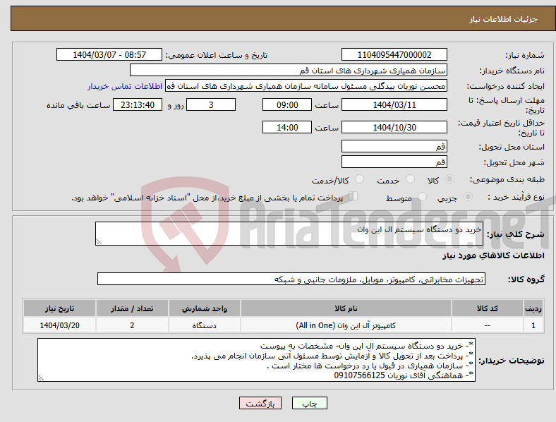 تصویر کوچک آگهی نیاز انتخاب تامین کننده-خرید دو دستگاه سیستم ال این وان