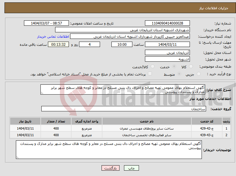 تصویر کوچک آگهی نیاز انتخاب تامین کننده-آگهی استعلام بهای عمومی تهیه مصالح و اجرای دال بتنی مسلح در معابر و کوچه های سطح شهر برابر مدارک و پستندات پیوستی 