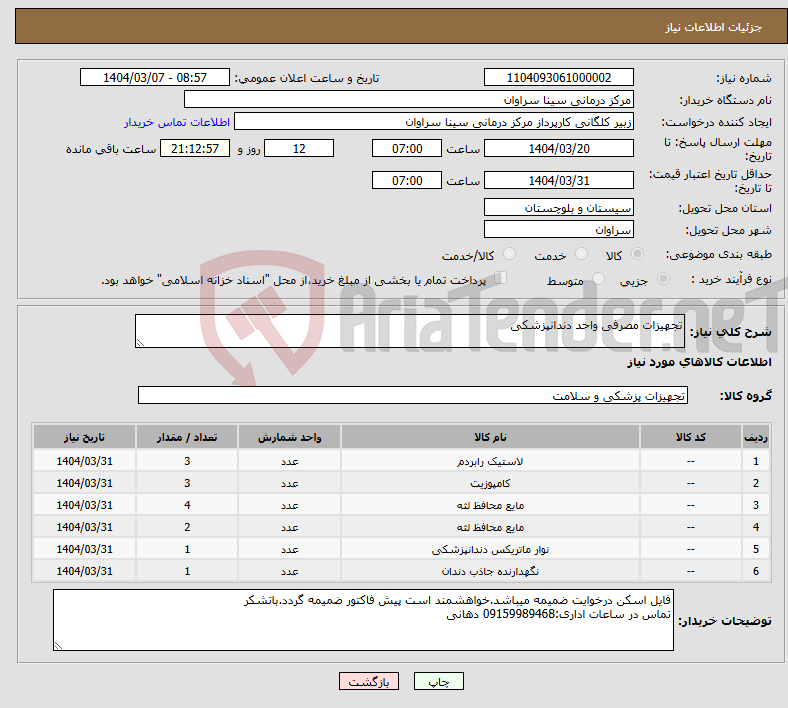 تصویر کوچک آگهی نیاز انتخاب تامین کننده-تجهیزات مصرفی واحد دندانپزشکی