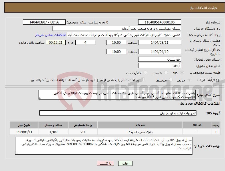 تصویر کوچک آگهی نیاز انتخاب تامین کننده-باطری سکه ای -متوسط-قلمی -نیم قلمی طبق مشخصات مندرج در لیست پیوست ارائه پیش فاکتور الزامیست کدمودیان این امور 0015 میباشد