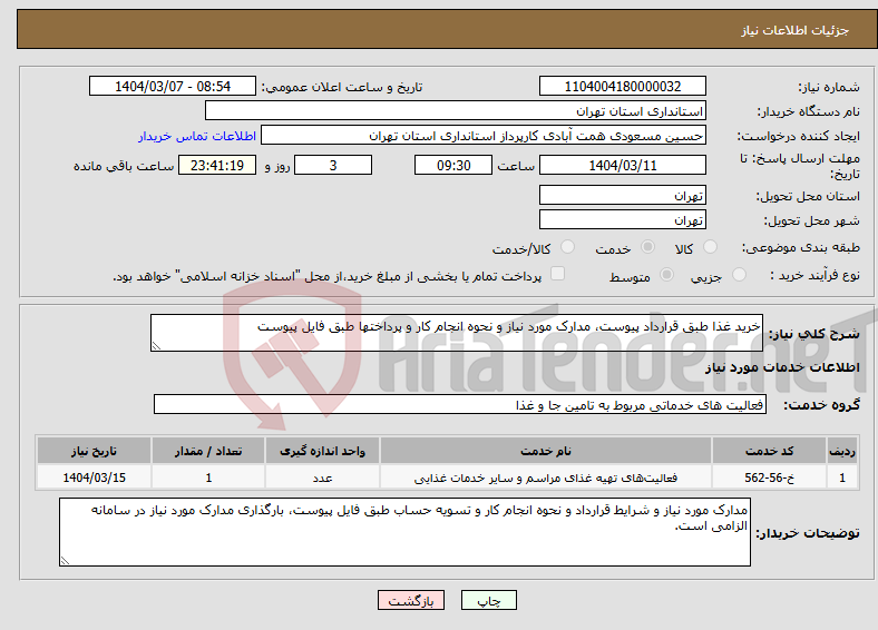 تصویر کوچک آگهی نیاز انتخاب تامین کننده-خرید غذا طبق قرارداد پیوست، مدارک مورد نیاز و نحوه انجام کار و پرداختها طبق فایل پیوست