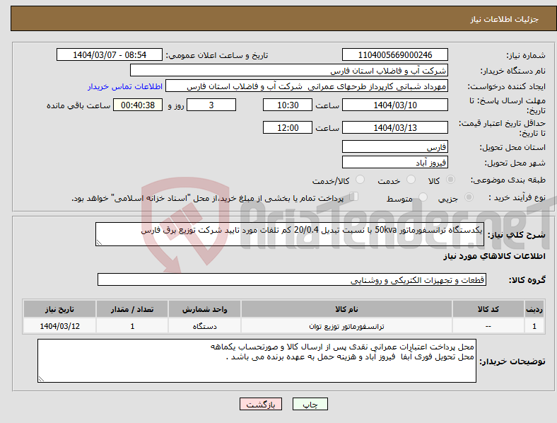 تصویر کوچک آگهی نیاز انتخاب تامین کننده-یکدستگاه ترانسفورماتور 50kva با نسبت تبدیل 20/0.4 کم تلفات مورد تایید شرکت توزیع برق فارس