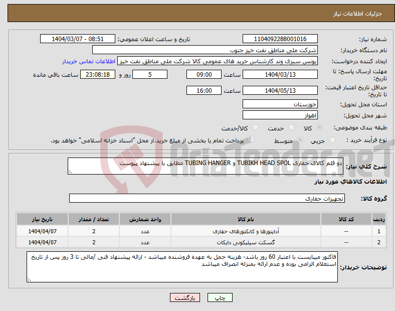تصویر کوچک آگهی نیاز انتخاب تامین کننده-دو قلم کالای حفاری TUBIKH HEAD SPOL و TUBING HANGER مطابق با پیشنهاد پیوست