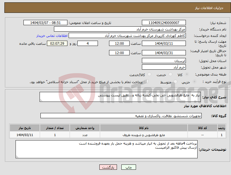 تصویر کوچک آگهی نیاز انتخاب تامین کننده-نیاز به مایع ظرفشویی -تی نخی-کیسه زباله و....طبق لیست پیوستی 