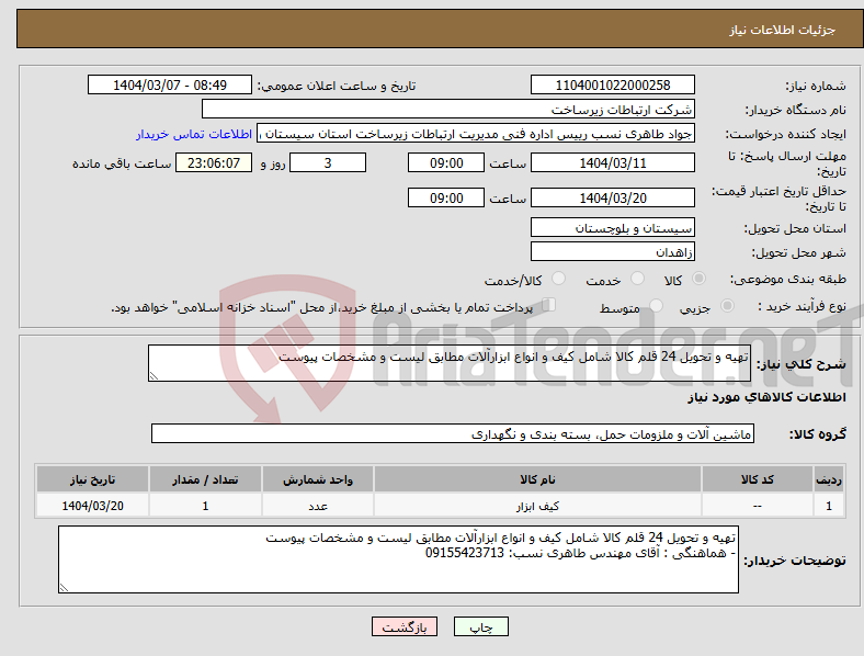 تصویر کوچک آگهی نیاز انتخاب تامین کننده-تهیه و تحویل 24 قلم کالا شامل کیف و انواع ابزارآلات مطابق لیست و مشخصات پیوست 