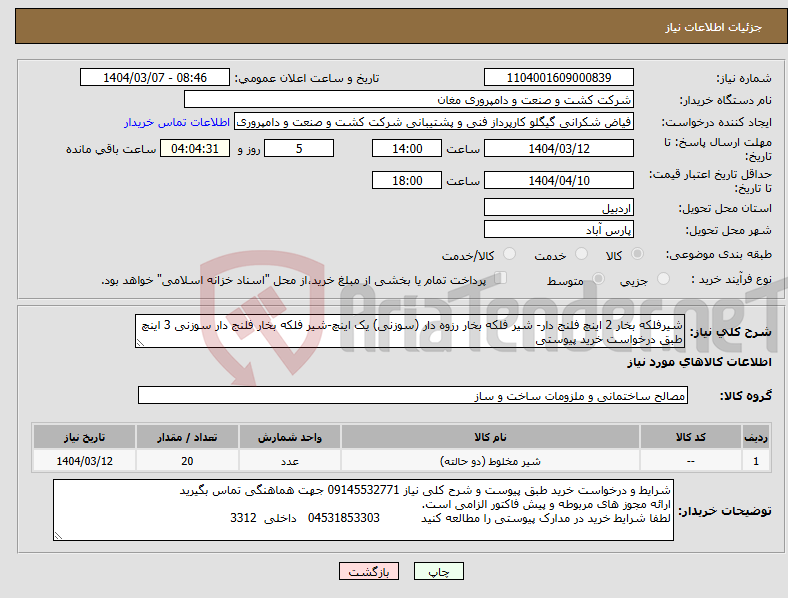 تصویر کوچک آگهی نیاز انتخاب تامین کننده-شیرفلکه بخار 2 اینچ فلنج دار- شیر فلکه بخار رزوه دار (سوزنی) یک اینچ-شیر فلکه بخار فلنج دار سوزنی 3 اینچ طبق درخواست خرید پیوستی
