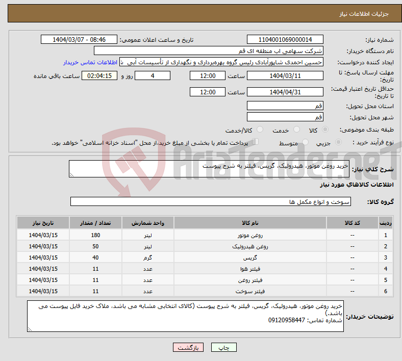 تصویر کوچک آگهی نیاز انتخاب تامین کننده-خرید روغن موتور، هیدرولیک، گریس، فیلتر به شرح پیوست