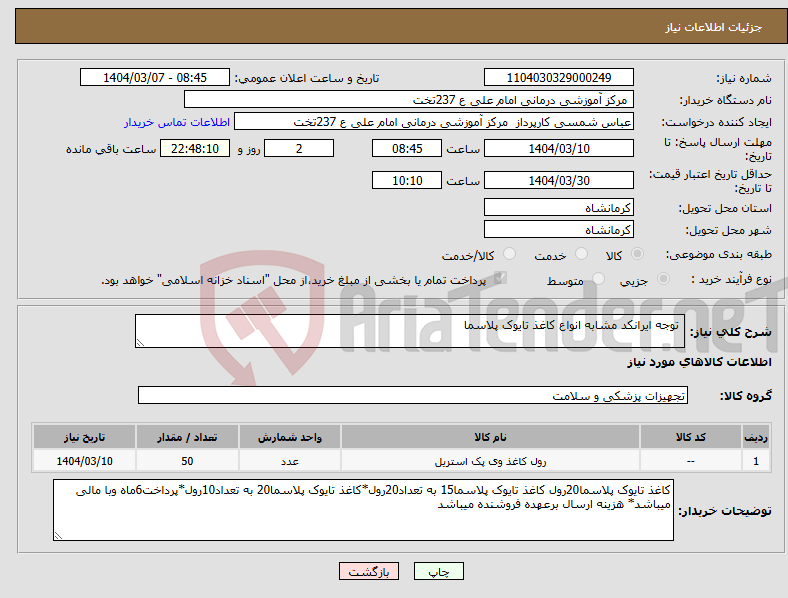 تصویر کوچک آگهی نیاز انتخاب تامین کننده- توجه ایرانکد مشابه انواع کاغذ تایوک پلاسما
