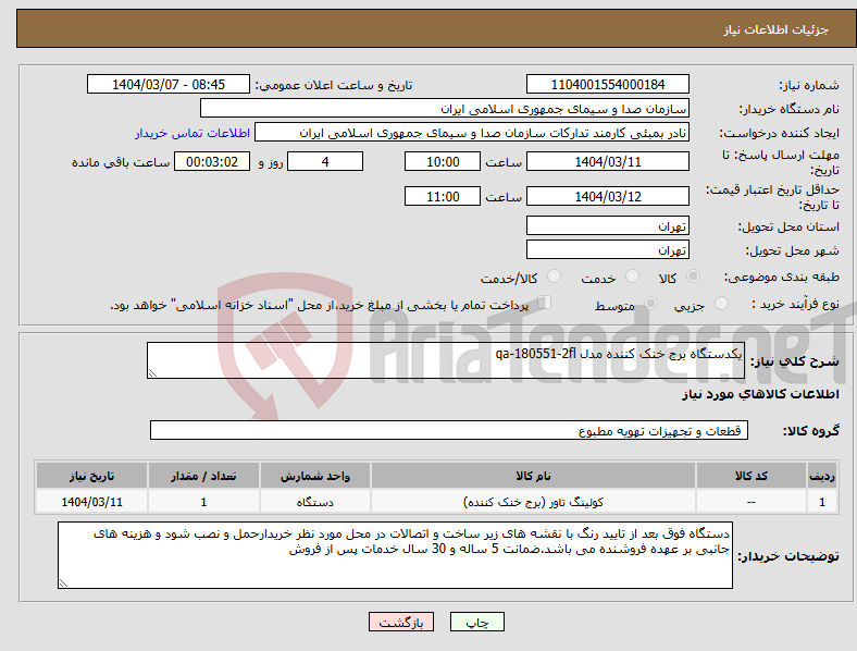 تصویر کوچک آگهی نیاز انتخاب تامین کننده-یکدستگاه برج خنک کننده مدل qa-180551-2fl 