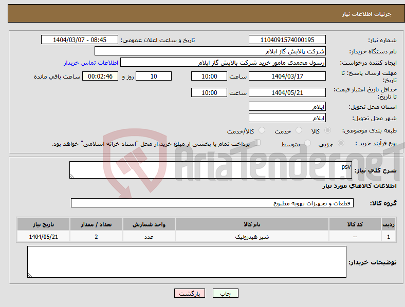 تصویر کوچک آگهی نیاز انتخاب تامین کننده-psv