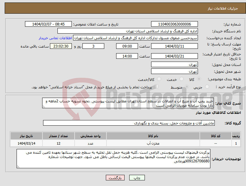 تصویر کوچک آگهی نیاز انتخاب تامین کننده-خرید پمپ آب و منبع آب و اتصالات در سطح استان تهران مطابق لیست پیوستی .نحوه تسویه حساب 2ماهه و دارا بودن سامانه مودیان الزامی است 