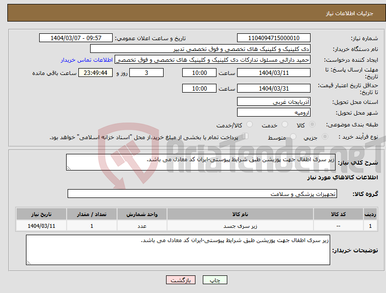 تصویر کوچک آگهی نیاز انتخاب تامین کننده-زیر سری اطفال جهت پوزیشن طبق شرایط پیوستی-ایران کد معادل می باشد.