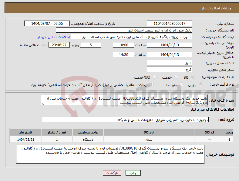 تصویر کوچک آگهی نیاز انتخاب تامین کننده-بابت خرید یک دستگاه سرور پشتیبان گیری DL380G10/ مهلت تست15 روز/ گارانتی معتبر و خدمات پس از فروش2 ساله/ گواهی افتا/ مشخصات طبق لیست پیوست 