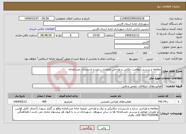 تصویر کوچک آگهی نیاز انتخاب تامین کننده-مطالعه و بررسی موقعیت مکانی و طراحی معماری سازه و تاسیسات غسالخانه