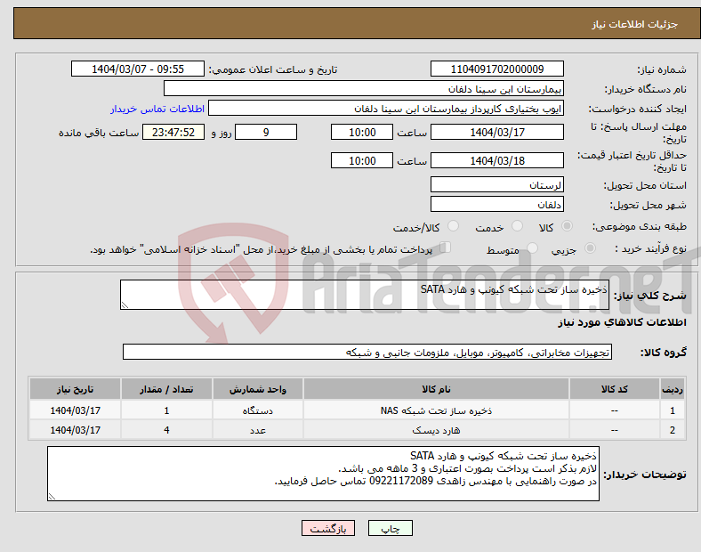 تصویر کوچک آگهی نیاز انتخاب تامین کننده-ذخیره ساز تحت شبکه کیونپ و هارد SATA