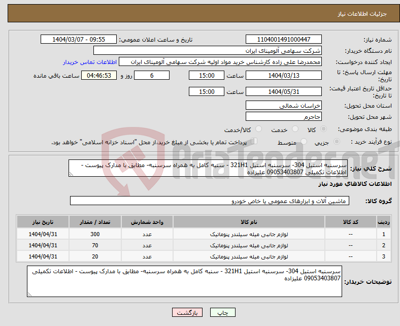 تصویر کوچک آگهی نیاز انتخاب تامین کننده-سرسنبه استیل 304- سرسنبه استیل 321H1 - سنبه کامل به همراه سرسنبه- مطابق با مدارک پیوست - اطلاعات تکمیلی 09053403807 علیزاده