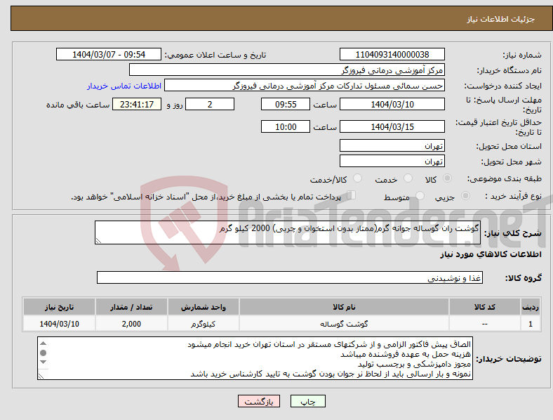 تصویر کوچک آگهی نیاز انتخاب تامین کننده-گوشت ران گوساله جوانه گرم(ممتاز بدون استخوان و چربی) 2000 کیلو گرم