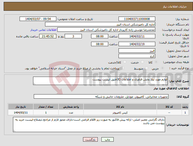 تصویر کوچک آگهی نیاز انتخاب تامین کننده-لوازم مورد نیاز بخش فناوری و اطلاعات (it)طبق لیست پیوست