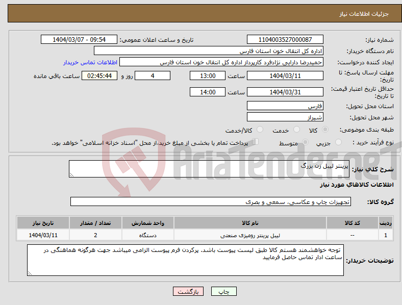 تصویر کوچک آگهی نیاز انتخاب تامین کننده-پرینتر لیبل زن بزرگ