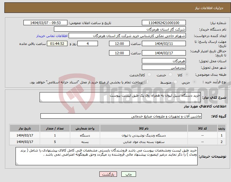 تصویر کوچک آگهی نیاز انتخاب تامین کننده-خرید دستگاه سیل لیوان به همراه رول پک طبق لیست پیوست 