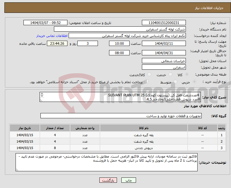 تصویر کوچک آگهی نیاز انتخاب تامین کننده- 4عددشفت قفل کن (پیستون کوچک) 25 SUIVANT PLAN UTM 8عدد درپوش قطرداخلی3وخارجی4.5 4عددشفت قفل کن (پیستون بزرگ) 24 SUIVANT PLAN UTM