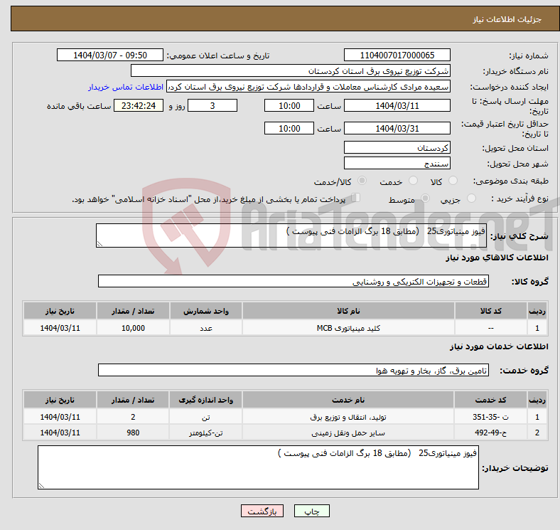 تصویر کوچک آگهی نیاز انتخاب تامین کننده-فیوز مینیاتوری25 (مطابق 18 برگ الزامات فنی پیوست )