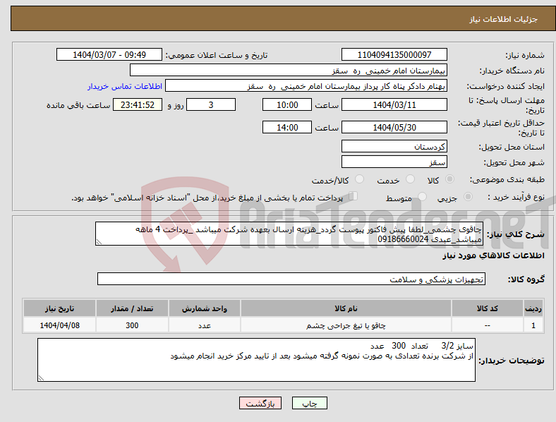 تصویر کوچک آگهی نیاز انتخاب تامین کننده-چاقوی چشمی_لطفا پیش فاکتور پیوست گردد_هزینه ارسال بعهده شرکت میباشد _پرداخت 4 ماهه میباشد_عبدی 09186660024